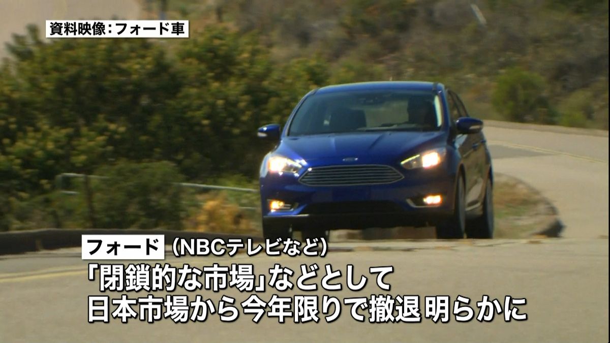「閉鎖的な市場」米・フォードが日本撤退へ