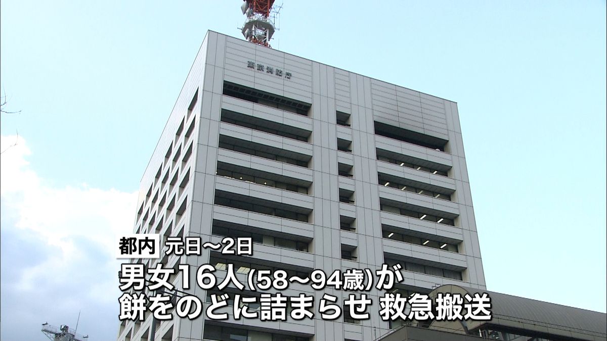 餅を詰まらせ都内で１６人搬送、８３歳死亡