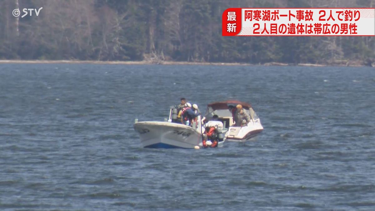 ２人目の遺体は帯広市の３８歳男性と判明　モーターボートで釣り　北海道・阿寒湖　　