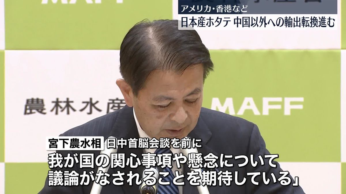 宮下農水相　ホタテの輸出先、中国から他国への転換進んでいることを強調