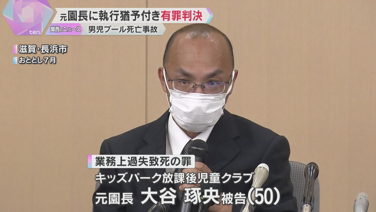 「6歳という幼さで未来を奪われた結果は重大」学童保育活動中にプールで男児溺死　責任者に執行猶予付き有罪判決「酌むべき事情もある」滋賀・長浜市