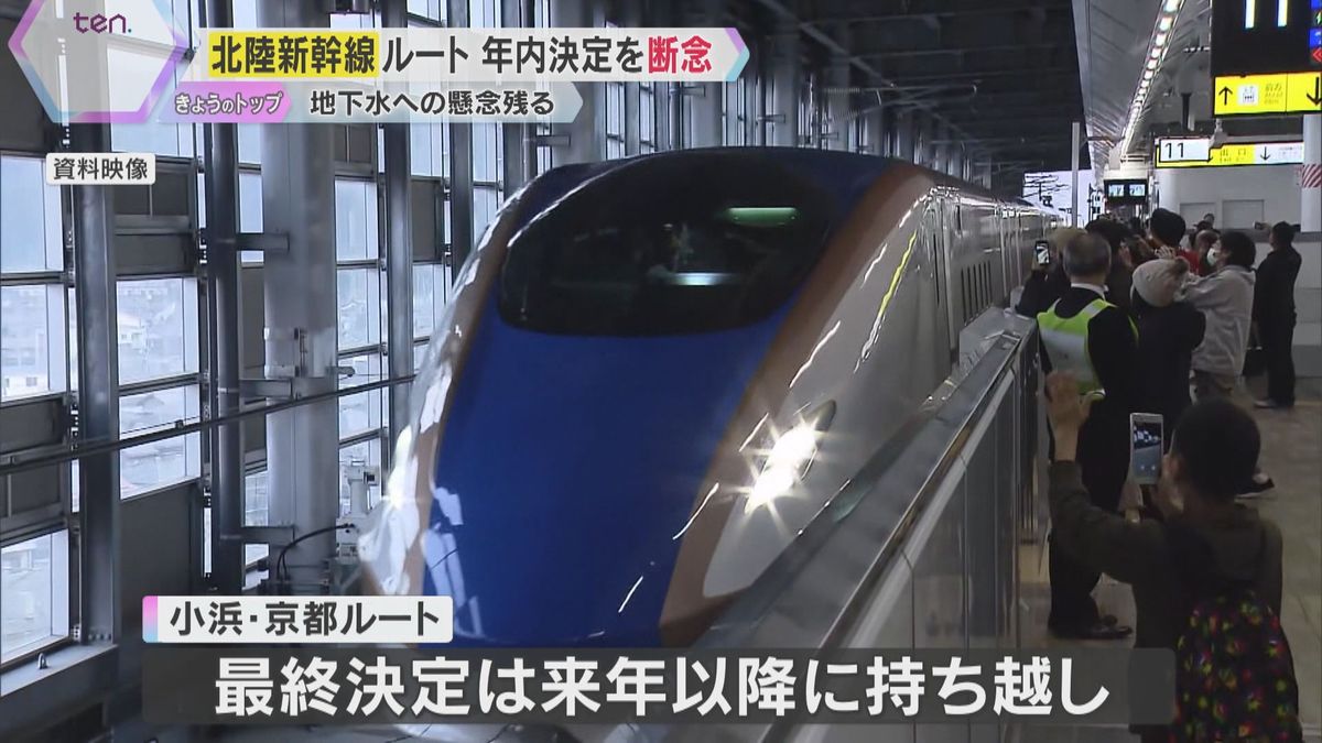 北陸新幹線の延伸ルート　年内決定を断念「地元同意が最優先」京都で地下水への影響懸念　仏教会も反発