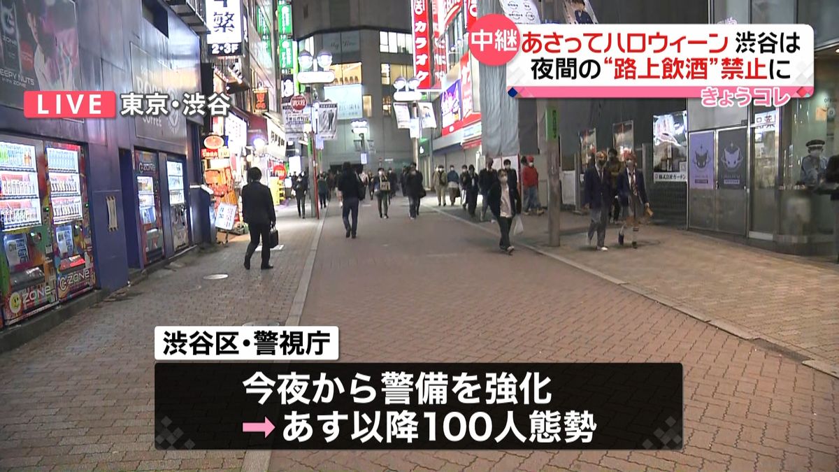ハロウィーン迫る…渋谷は夜間路上飲酒禁止