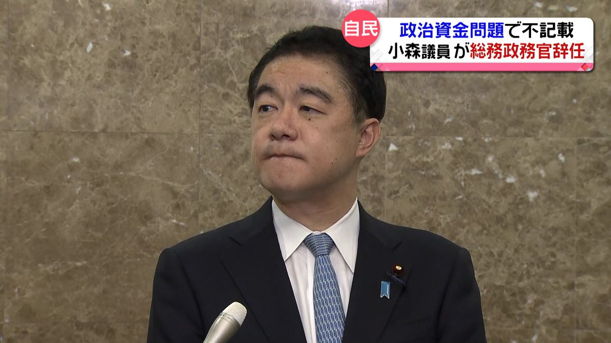 「被災地の方々に申し訳なく思う」小森総務政務官が辞任　収支報告書不記載で　石川1区選出