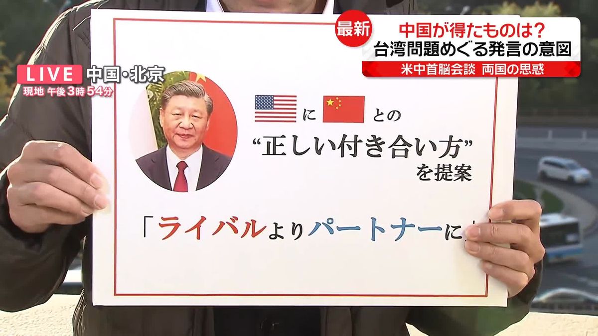 米との首脳会談で中国が得たものは？ 台湾問題めぐる発言の意図…北京支局長に聞く
