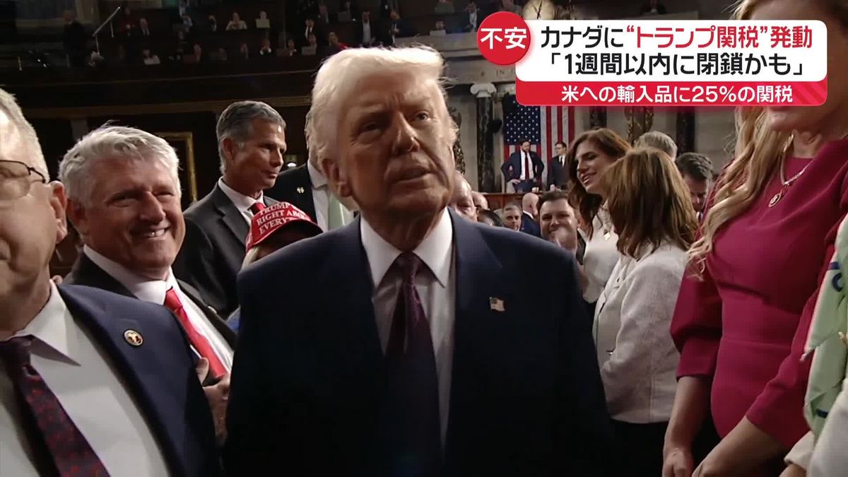 トランプ大統領　施政方針演説で成果強調　日本にも言及　“トランプ関税”発動の影響、カナダでは…