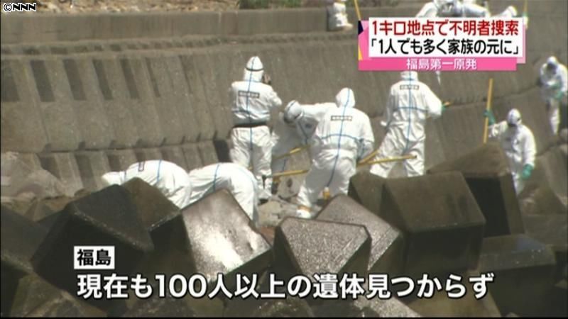 福島第一原発から１キロ地点で不明者捜索