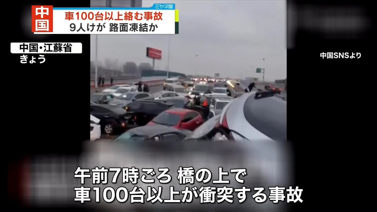 中国・江蘇省で100台以上の車絡む玉突き事故　9人けが