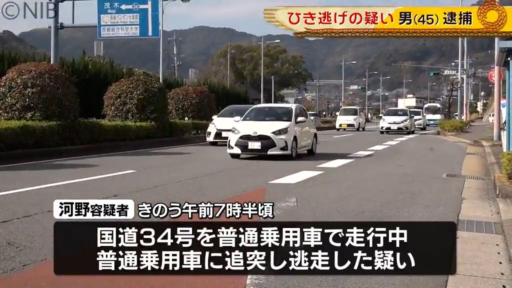 長崎市宿町の国道で追突事故起こしそのまま逃走　45歳の男逮捕　追突された男性は首などにケガ《長崎》