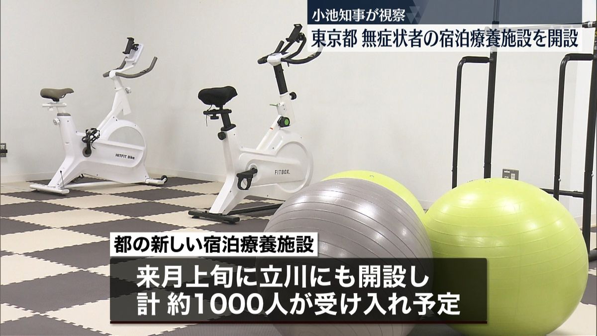 東京都　無症状者の新“宿泊療養施設”開設