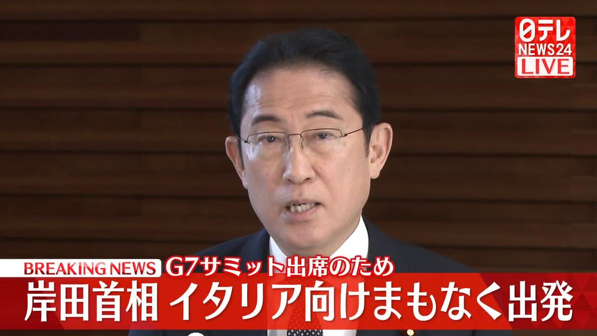 岸田首相、イタリア向けまもなく出発　　G7サミット出席のため