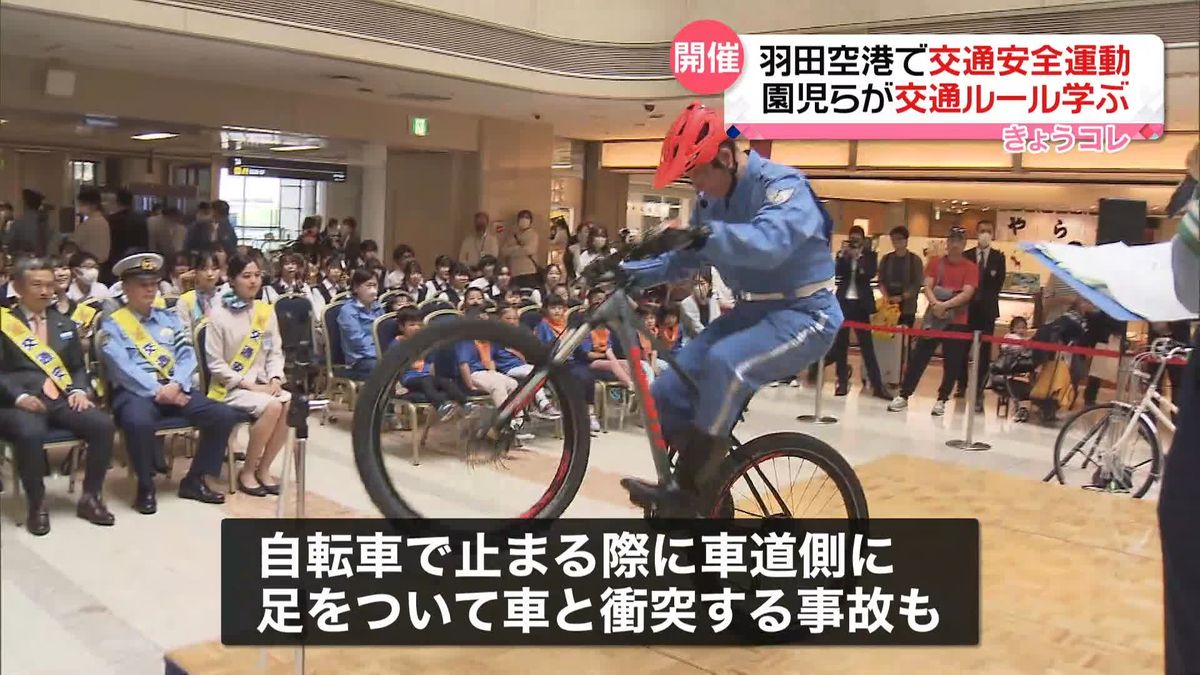 保育園児らが交通ルール学ぶイベント、警察官が自転車を使った技を披露　羽田空港