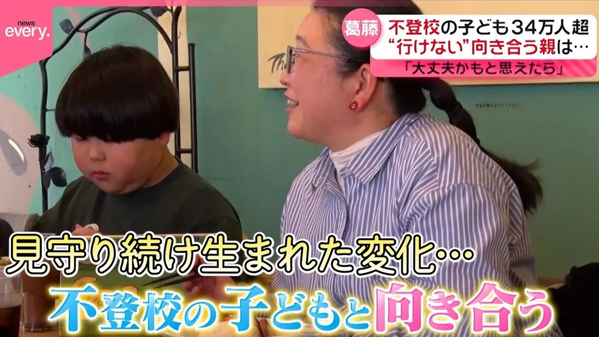 不登校と向き合う親子　環境を変えて「少しずつ…」見守り続け生まれた気持ちの変化『every.特集』