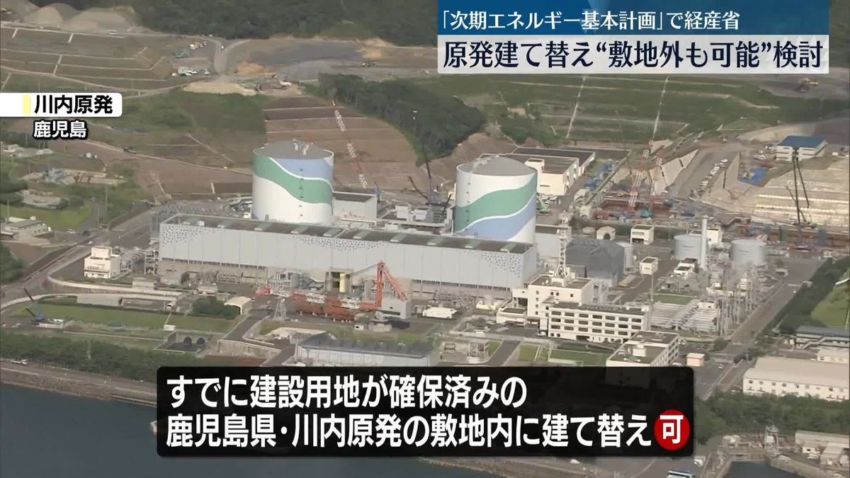 次期エネルギー基本計画　原発建て替え“敷地外も可能”を検討