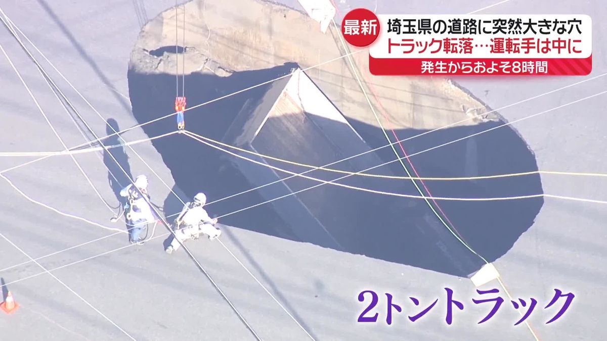 道路陥没しトラック転落　発生から約8時間、運転手の救助活動続く　埼玉・八潮市