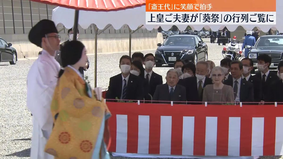 上皇ご夫妻　京都三大祭り「葵祭」行列を初めてご覧に　笑顔で拍手をおくられる場面も