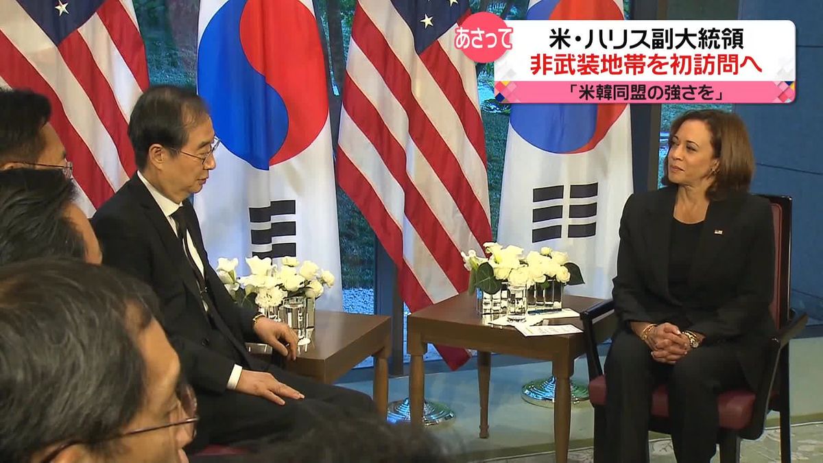 米ハリス副大統領、29日に南北軍事境界線“非武装地帯”訪問へ　韓国首相が明らかに…米側も認める