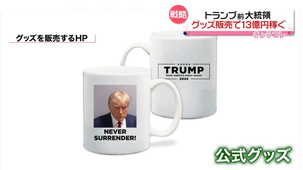 “逮捕写真”で公式グッズ販売…トランプ前大統領“13億円以上”集める