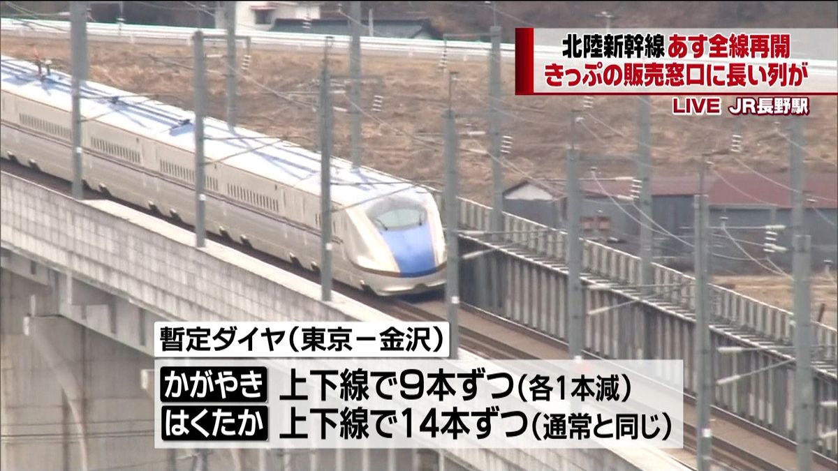 北陸新幹線あす全線再開　窓口に長蛇の列