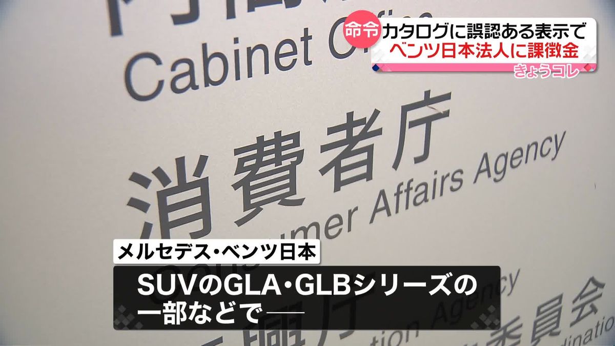 メルセデス・ベンツ日本に12億円超の課徴金　追加費用かかる機能を“標準装備”のように表示