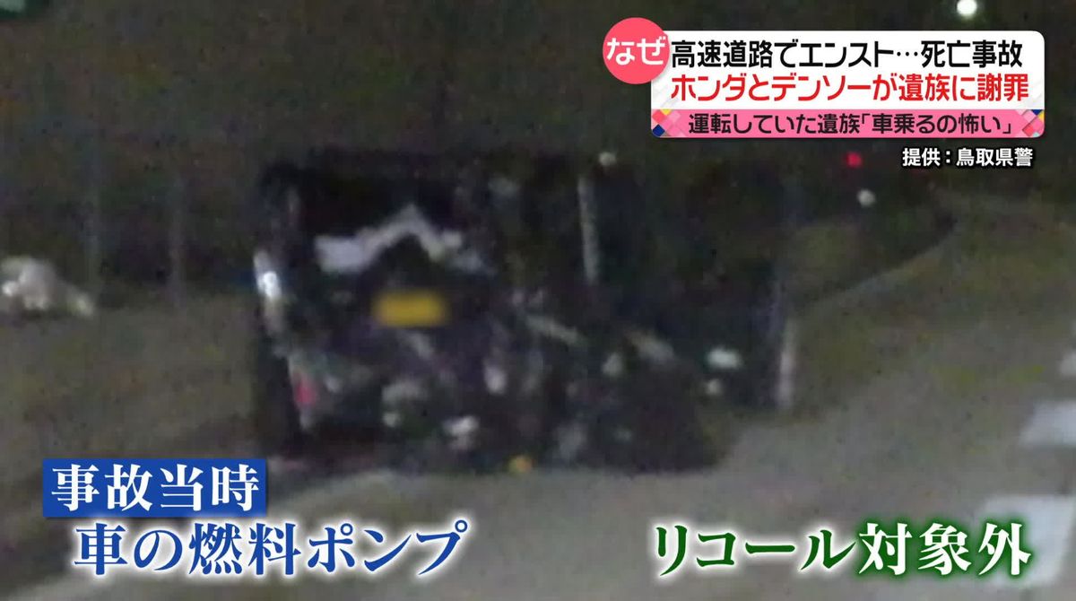 ホンダとデンソーが遺族に謝罪　エンストで死亡事故　燃料ポンプに不具合も当時はリコール対象外