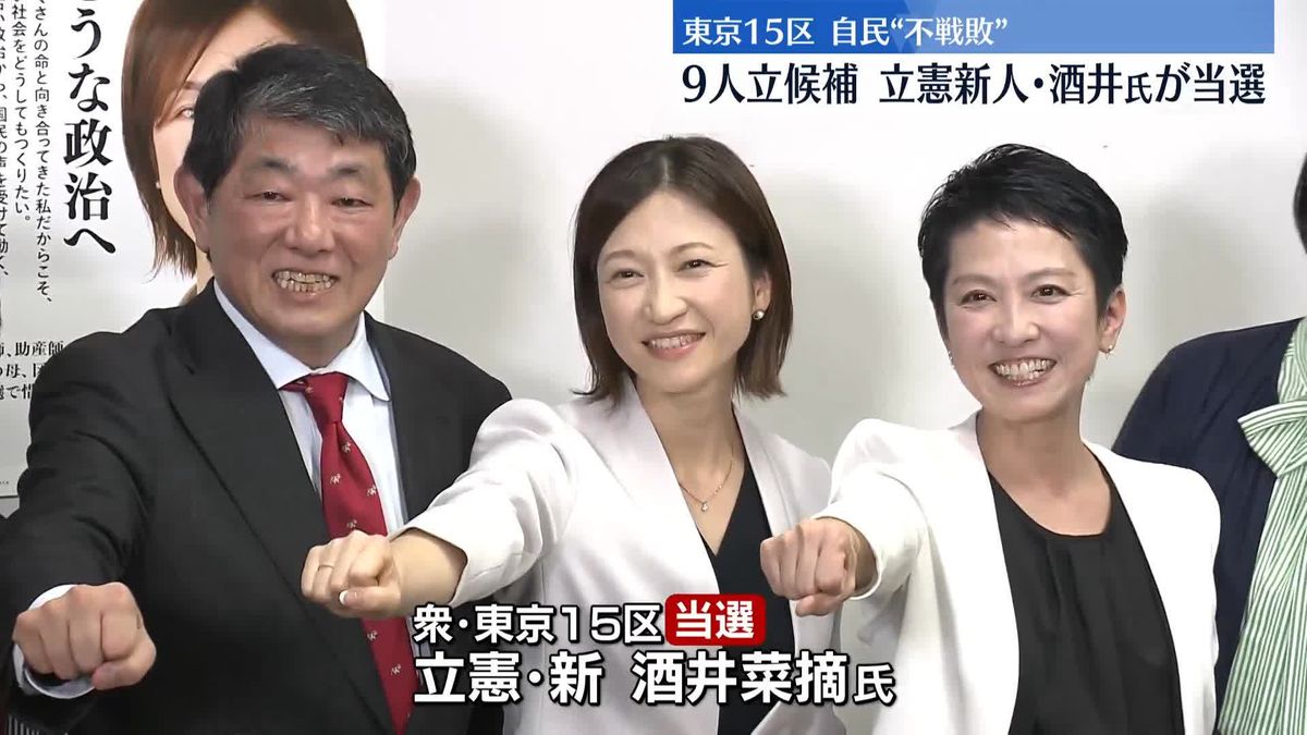 衆院東京15区補選　自民“不戦敗”　立憲新人･酒井氏が当選