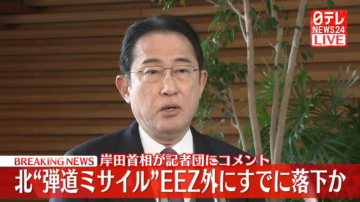 北朝鮮“弾道ミサイル”　岸田首相が記者団にコメント