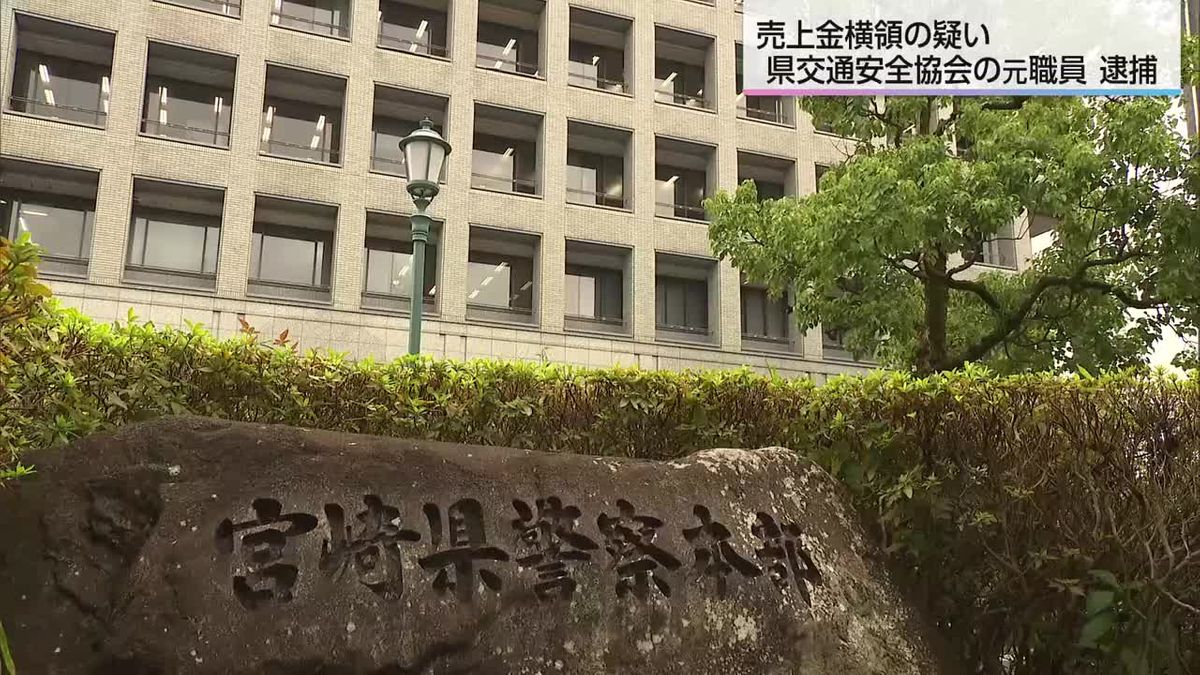 「生活費・借金の返済に」交通安全協会の元職員　横領容疑で逮捕