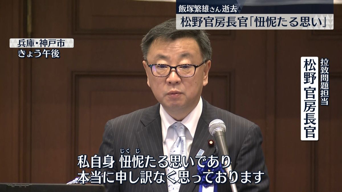 飯塚さん死去　松野長官「忸怩たる思い」