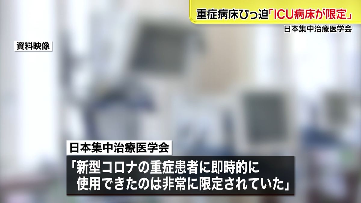 コロナ重症病床ひっ迫「ＩＣＵ病床が限定」