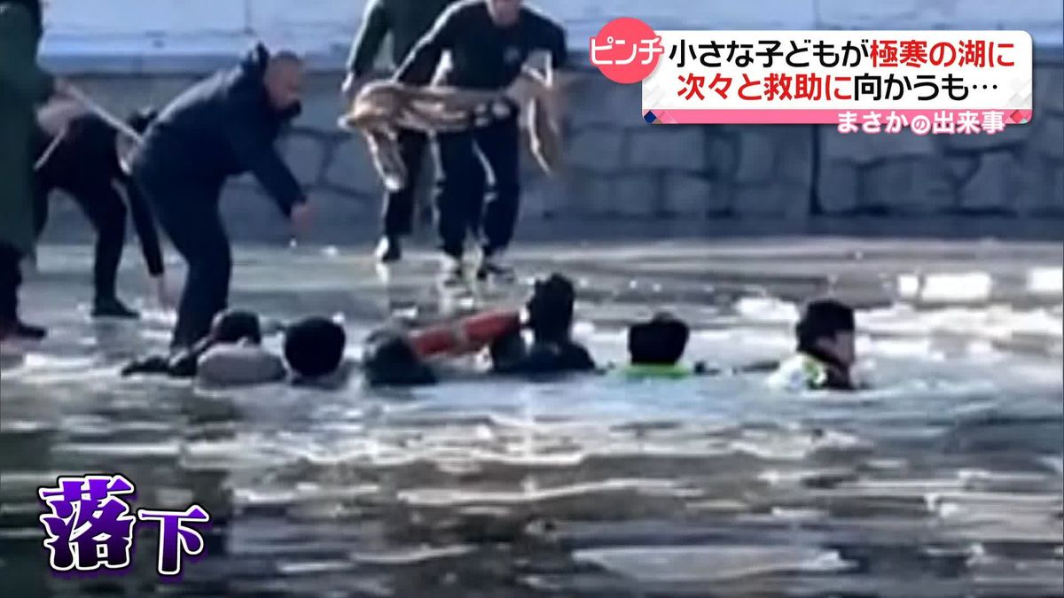 小さな子供が極寒の湖に　次々と救助に向かうも…　中国・北京