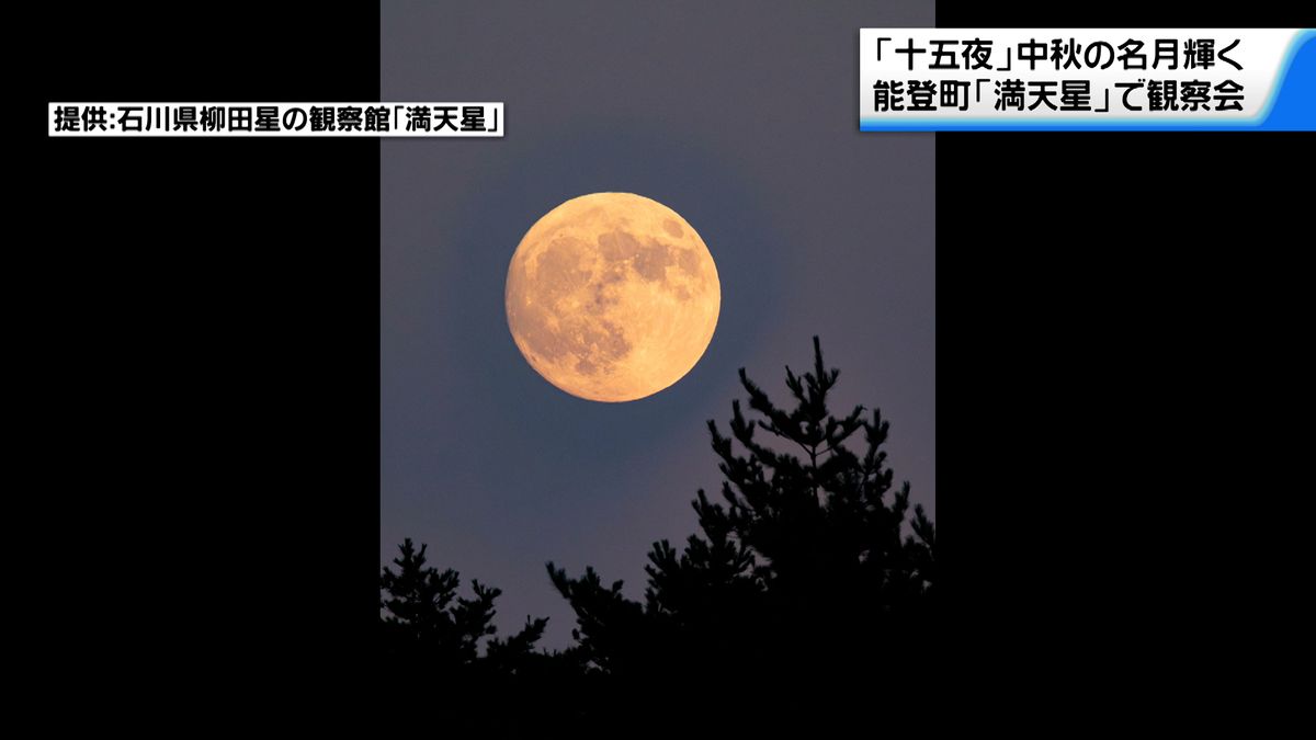 能登の空に浮かぶ「中秋の名月」…能登町の”満天星”で十五夜の観察会