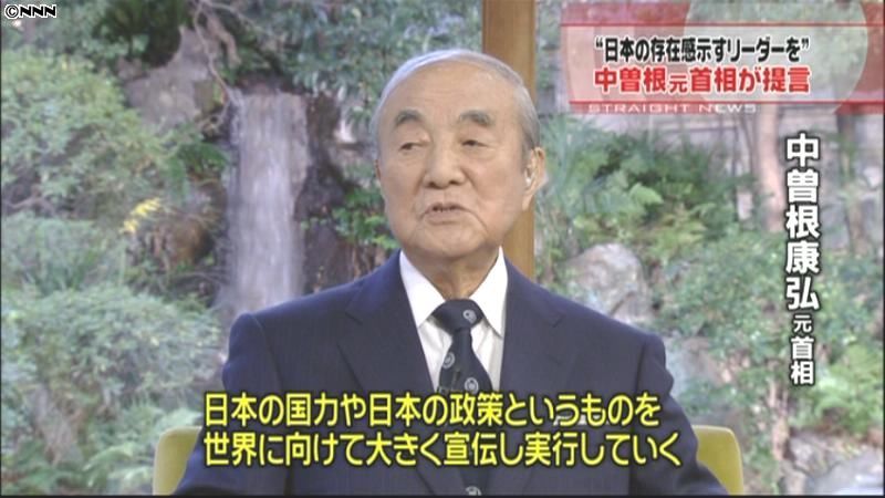 日本の存在感示すリーダーを～中曽根元首相