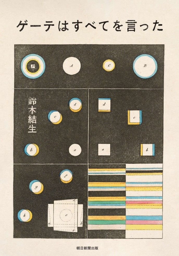 『ゲーテはすべてを言った』（鈴木結生・著、朝日新聞出版刊行）