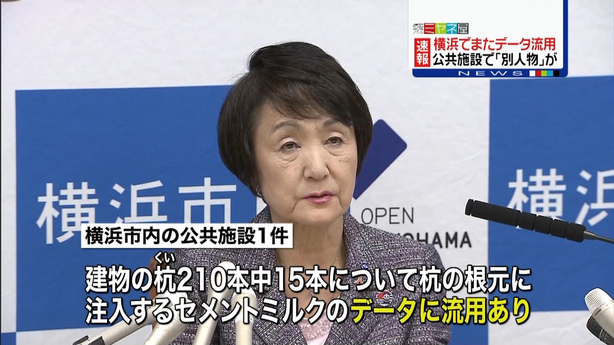 横浜市で新たなデータ流用“別人物”が担当