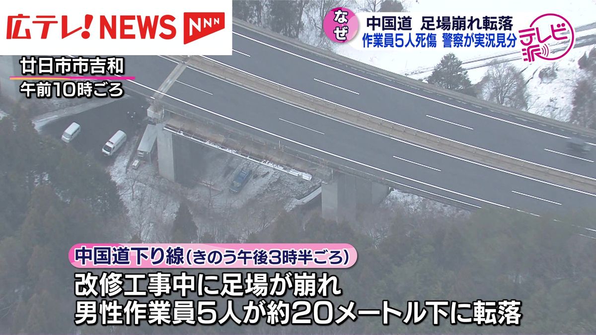 中国道での5人死傷の転落事故　警察は業務上過失致死傷の疑いも視野に捜査　広島・廿日市市　改修工事中に足場崩れる　NEXCO西日本「命綱をどのように装備していたかは調査中」