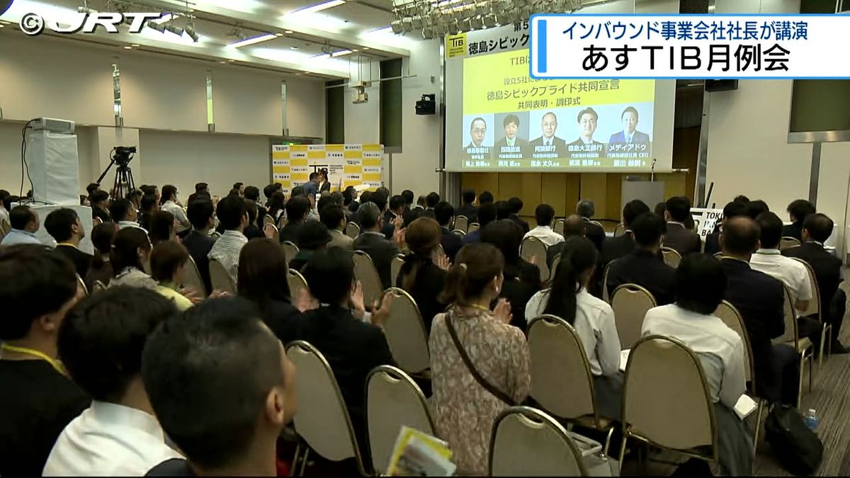 「徳島から世界を驚かせよう」インバウンド事業を展開している会社の社長が18日にTIB月例会で講演【徳島】