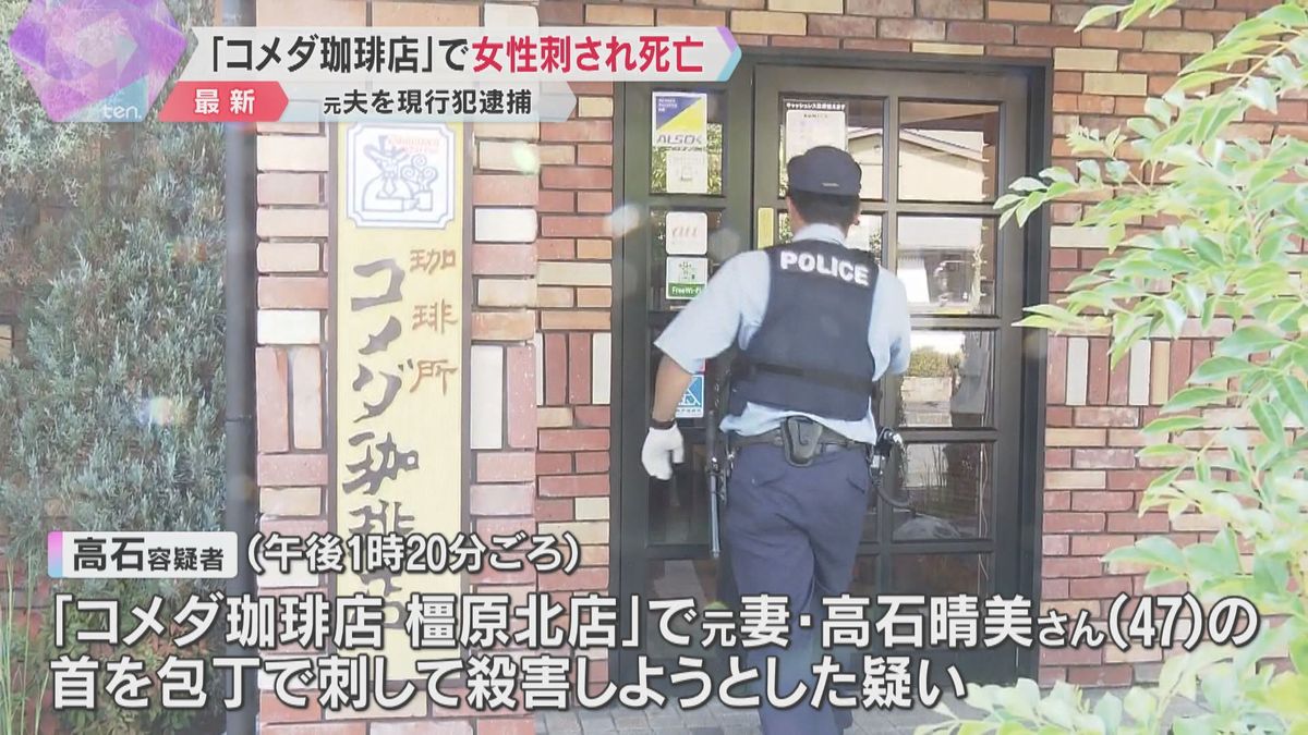 「コメダ珈琲店」で47歳女性が刺され死亡「元嫁を包丁で刺した」元夫を現行犯逮捕　奈良・橿原市