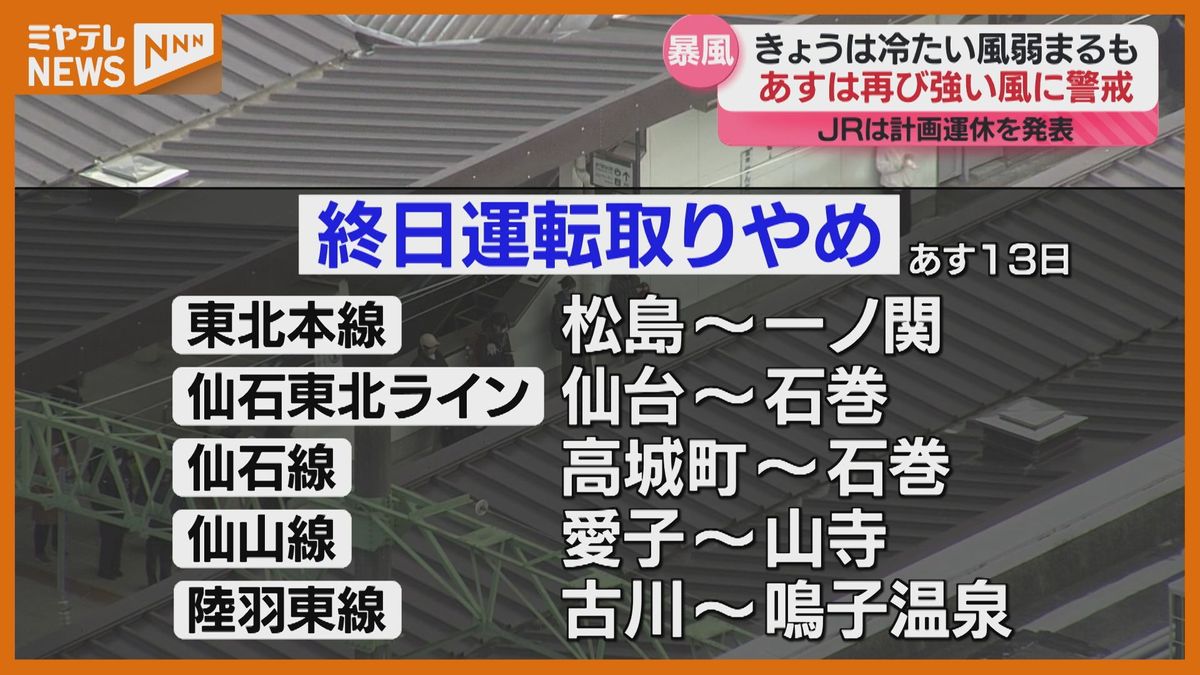 13日は暴風のおそれ…JR東日本、広い範囲で計画運休発表　宮城