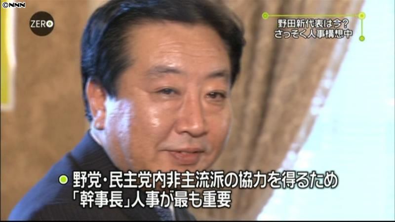 野田新代表、側近と党人事で意見交換か