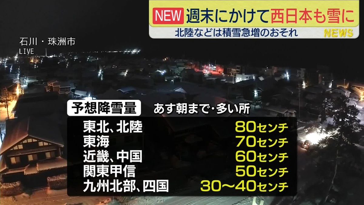 週末にかけ大雪や猛ふぶきのおそれ　大規模な車の立ち往生などに警戒