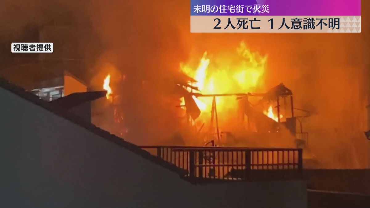 「戸を開けたら真っ赤、火の手が」住宅火災で2人死亡、高齢夫婦か　息子とみられる50代男性も重体　大阪市東成区