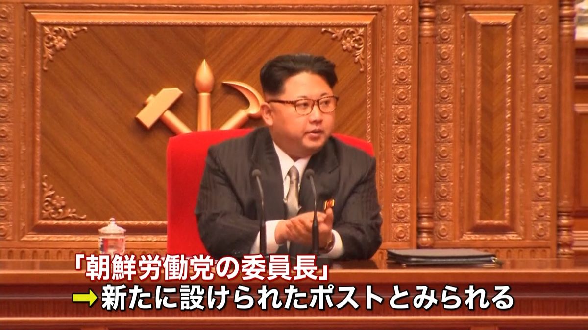 金正恩第１書記　朝鮮労働党委員長に