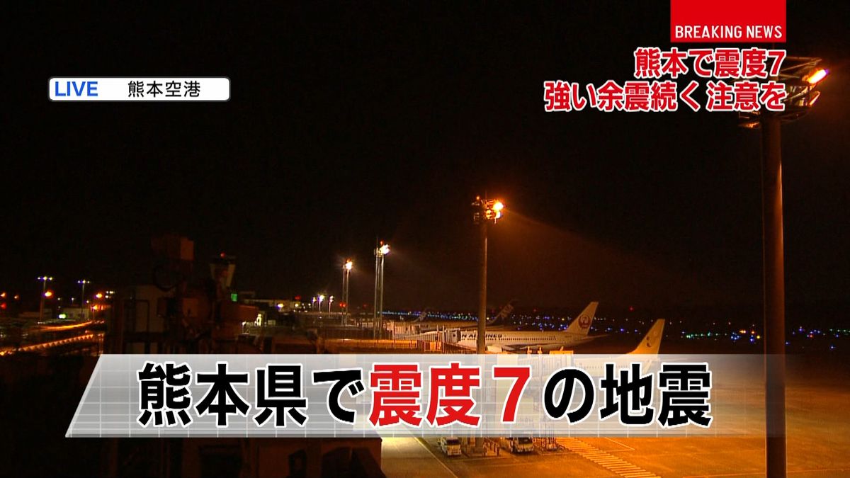 熊本で震度７　空の便に影響なし