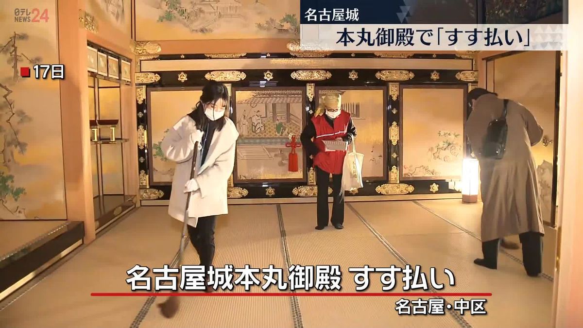 名古屋城で「すす払い」子供たちも丁寧に磨き上げ…新年迎える準備を