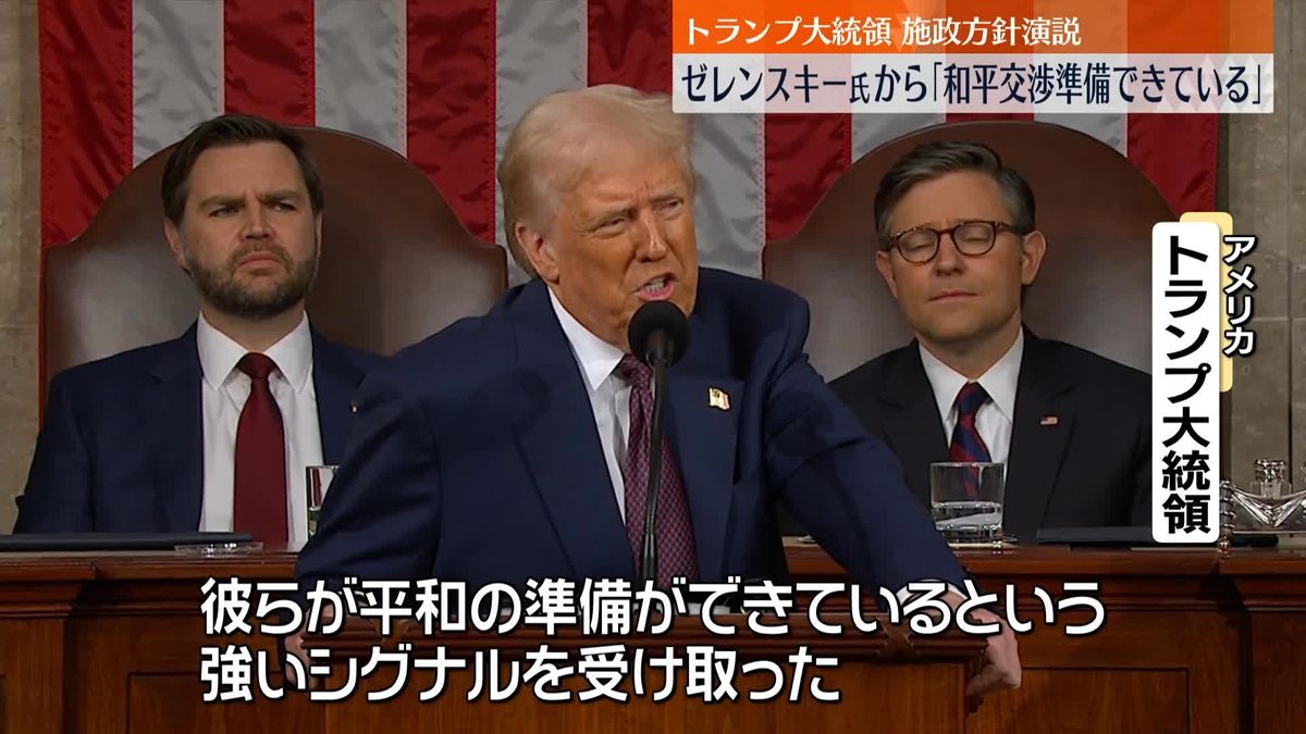 トランプ大統領、施政方針演説　ゼレンスキー大統領から手紙「和平交渉の準備できている」