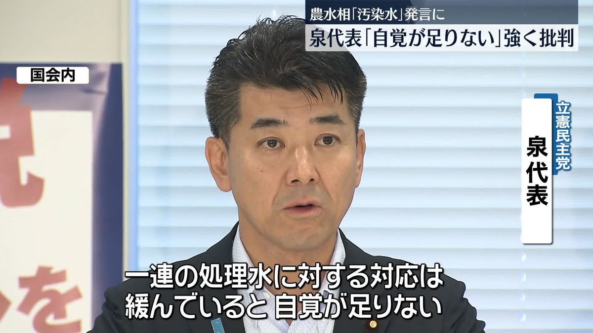 立憲・泉代表「自覚が足りない」強く批判　野村農水相の「汚染水」発言に