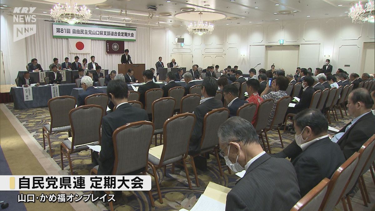 政治資金規正法の改正案が焦点となる中…自民党山口県連が定期大会