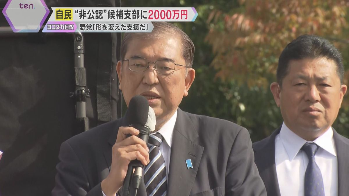 自民党が“非公認”候補の支部に2000万円の活動費支給　石破首相は釈明も…野党「形を変えた支援」