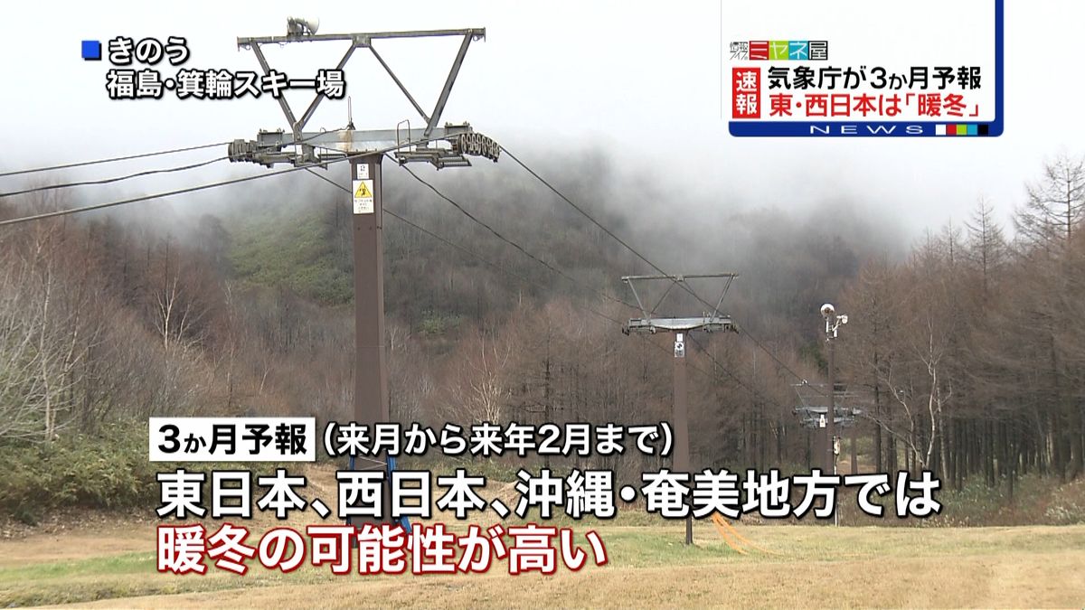 東日本と西日本「暖冬」か　３か月予報